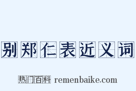 别郑仁表近义词是什么意思的图片